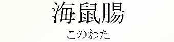 041_このわた